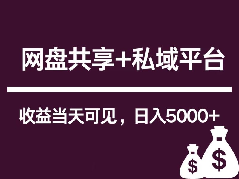 新用户推荐网盘共享 私域平台，无需粉丝即可轻松起号，收益当天可见，单日已破5000-51云资源