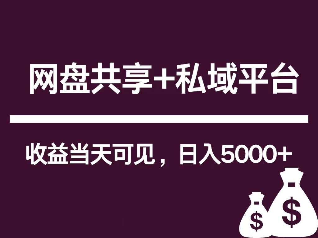 新用户推荐网盘共享 私域平台，无需粉丝即可轻松起号，收益当天可见，单日已破5000 