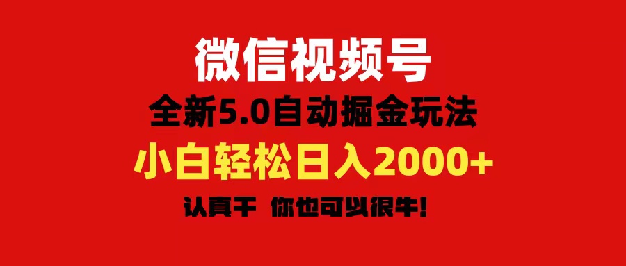 （11332期）微信视频号变现，5.0全新自动掘金玩法，日入利润2000 有手就行