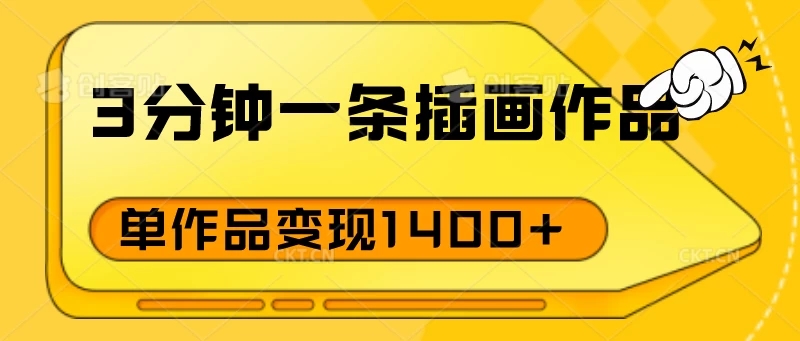 3分钟一条插画作品,早入场早布局,单作品变现1400-51云资源
