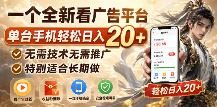 一个全新看广告平台,单台手机轻松日入20 ,无需技术无需推广,特别适合长期做【揭秘】-51云资源