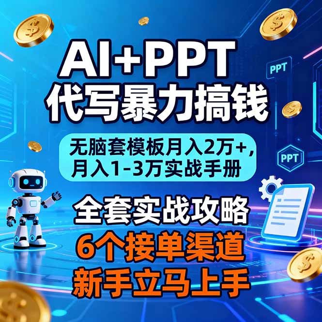 AI PPT代写暴力搞钱:无脑套模板月入2万 ,月入1-3万实战手册