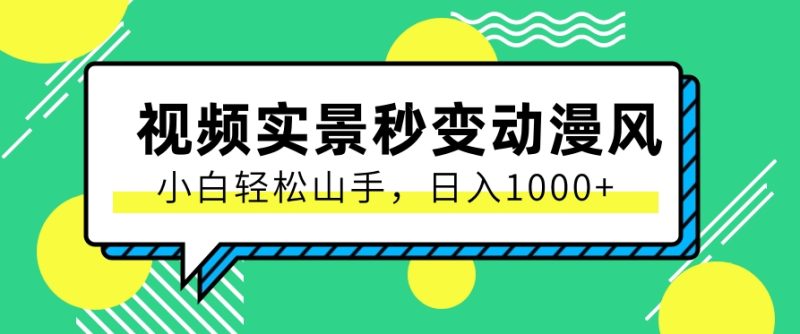 用软件把实景制作漫画视频,简单操作带来高分成计划,日入1000 【视频 软件】-51云资源