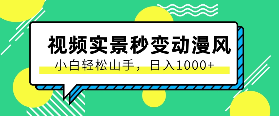 用软件把实景制作漫画视频，简单操作带来高分成计划，日入1000 【视频 软件】-51云资源