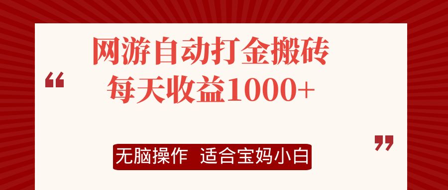 （12082期）网游自动打金搬砖项目，每天收益1000 ，无脑操作-51云资源