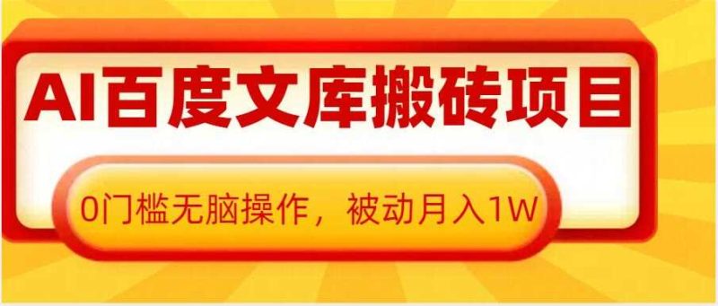 AI百度文库搬砖项目,0门槛无脑操作,被动月入1W-51云资源