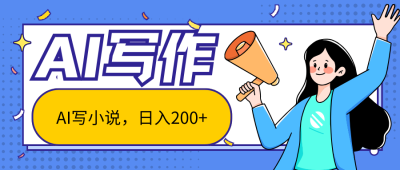 AI智能一键写小说，日入200 ，不限制人群新手小白均可操作-51云资源