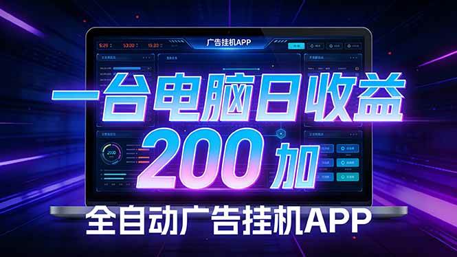 （17700期） 全自动广告挂机 · 被动收益终端，无需人工值守，一台电脑日收益200加-51云资源
