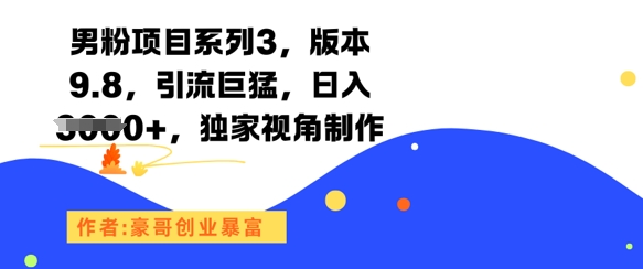 男粉项目系列3，版本9.8，引流巨猛，日入1k ，独家视角制作-51云资源