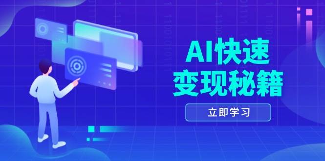 AI快速变现秘籍:掌握四重策略,六步提取核心,开启书变课之旅