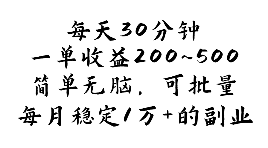 (11764期)每天30分钟,一单收益200~500,简单无脑,可批量放大,每月稳定1万 的…