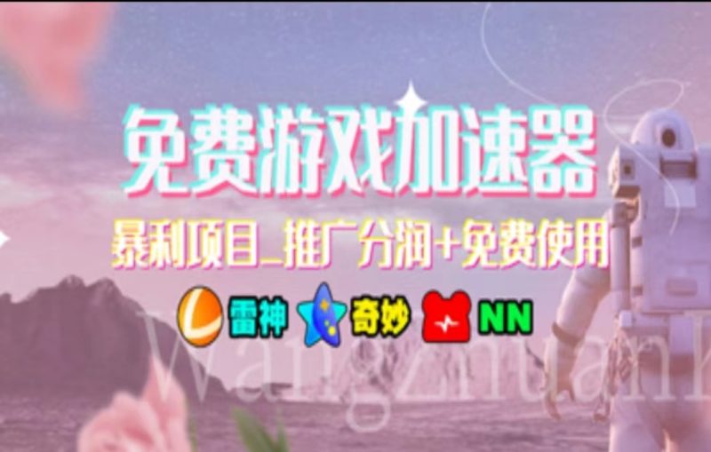 （11468期）暑假风口项目，加速器拉新，轻松日入1000＋，有手就行，老奶奶都会-51云资源