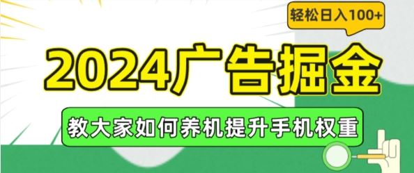 2024广告掘金，教大家如何养机提升手机权重，轻松日入100 【揭秘】-51云资源