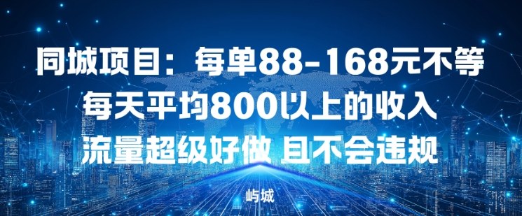 同城项目：每单88-168米不等每天平均8长以上的收入流量超级好做，且不会违规-51云资源