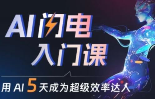 人人都能学会的AI闪电入门课，用AI帮你成为超级效率达人-51云资源