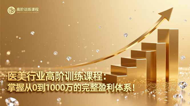 医美行业高阶训练课程：掌握从0到1000万的完整盈利体系！-51云资源