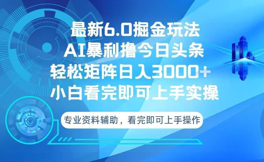 （13500期）今日头条最新6.0掘金玩法，轻松矩阵日入3000-51云资源