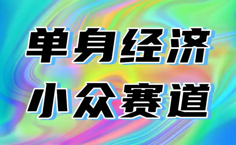 最适合普通人的项目，拿出执行力每天800-1k ，全程可落地，普通人随时入局【揭秘】-51云资源