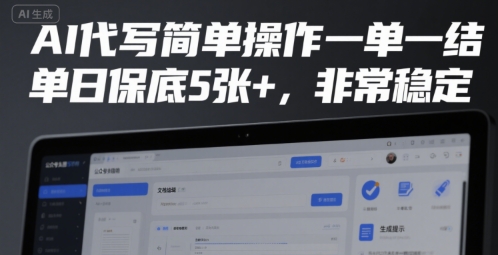 AI代写简单操作一单一结，单日保底5张 ，非常稳定【揭秘】-51云资源
