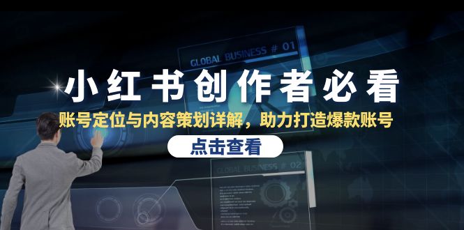 （13035期）小红书创作者必看：账号定位与内容策划详解，助力打造爆款账号-51云资源