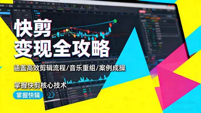 (16382期)快剪变现全攻略:涵盖高效剪辑流程/音乐重组/案例实操,掌握快剪核心技术