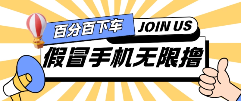 假冒手机吃货玩法.操作简单.适合新手小白.日入2张-51云资源