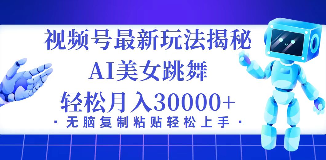 (12448期)视频号最新暴利玩法揭秘,小白也能轻松月入30000