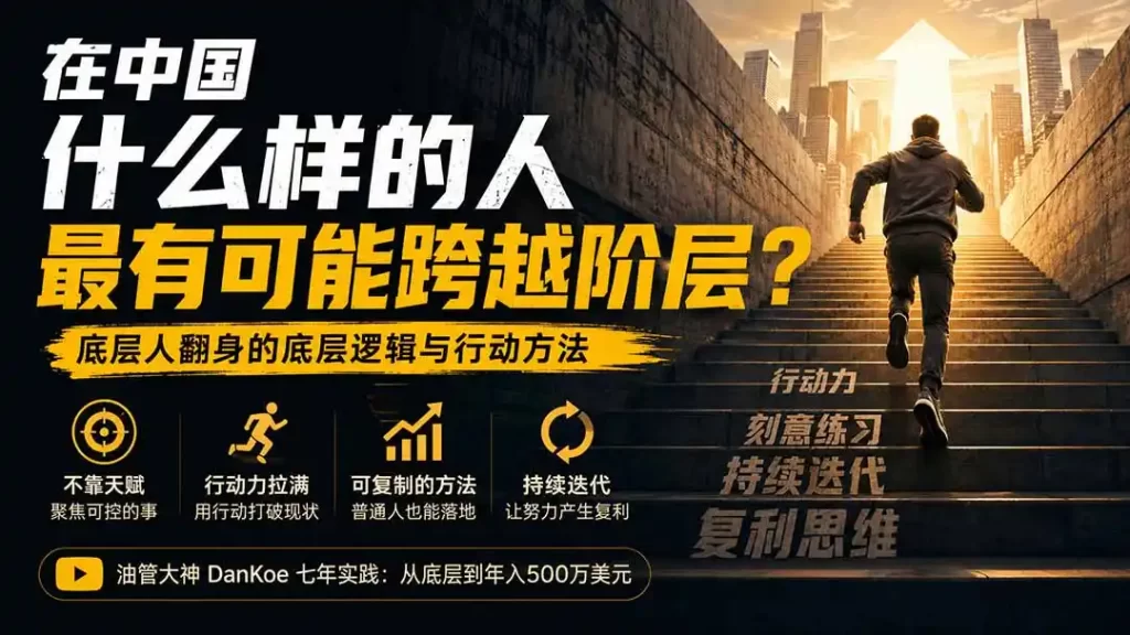 付费文章:在中国什么样的人最有可能跨越阶层?底层人翻身的方法!-51云资源