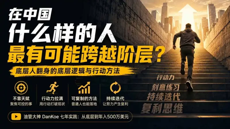 付费文章:在中国什么样的人最有可能跨越阶层?底层人翻身的方法!-51云资源