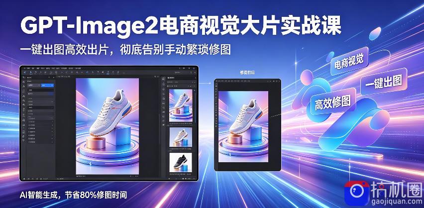 GPT-Image2电商视觉大片实战课,一键出图高效出片,彻底告别手动繁琐修图(更新)-51云资源