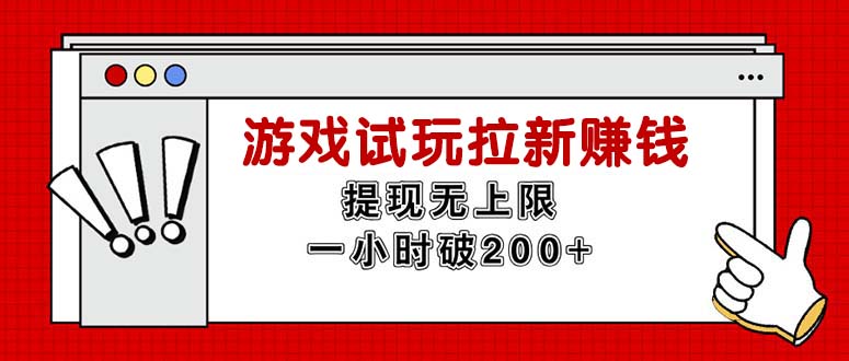 （11791期）无限试玩拉新赚钱，提现无上限，一小时直接破200-51云资源