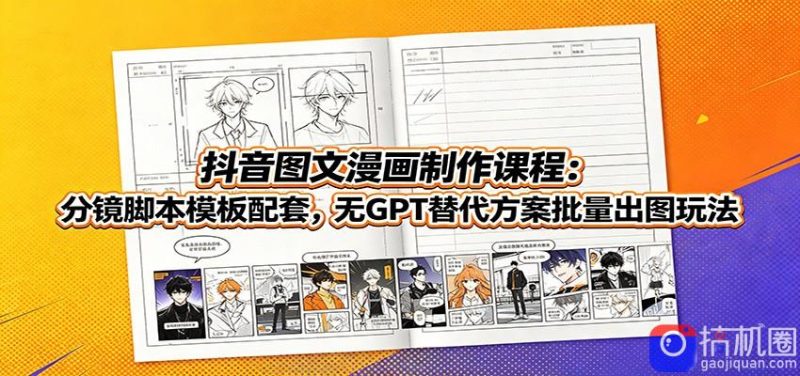 抖音图文漫画制作课程:分镜脚本模板配套,无GPT替代方案批量出图玩法-51云资源
