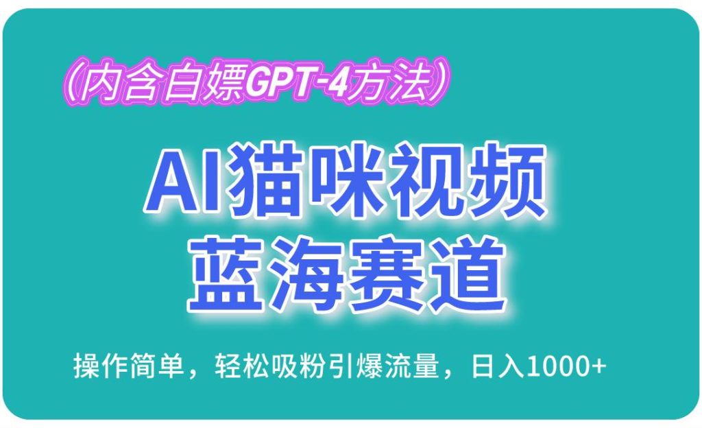 (13173期)AI猫咪视频蓝海赛道,操作简单,轻松吸粉引爆流量,日入1000 (内含…-51云资源