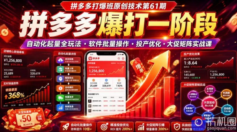 拼多多打爆班原创技术第61期,拼多多爆打一阶段,自动化起量全玩法・软件批量操作・投产优化・大促矩阵实战课-51云资源