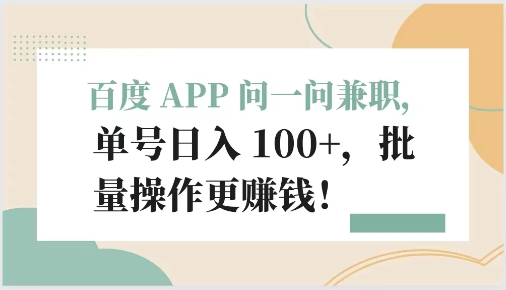 百度 APP 问一问兼职,单号日入 100 ,批量操作更赚钱!-51云资源