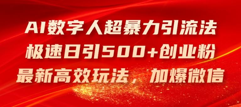 AI数字人超暴力引流法,极速日引500 创业粉,最新高效玩法,加爆微信【揭秘】