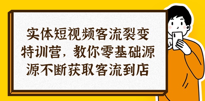 （10904期）实体-短视频客流 裂变特训营，教你0基础源源不断获取客流到店（29节）-51云资源