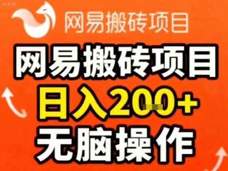 网易搬砖项目，日入2张 ，非常简单，无脑操作-51云资源