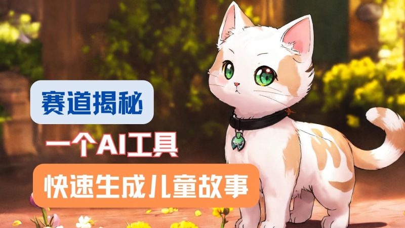 利用AI工具一分钟制作原创视频,多种变现方式,复制粘贴月入2w !-51云资源