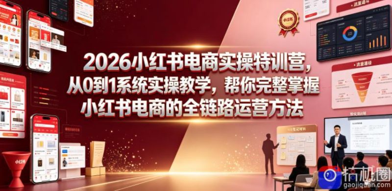 2026小红书电商实操特训营,从0到1系统实操教学,帮你完整掌握小红书电商的全链路运营方法-51云资源