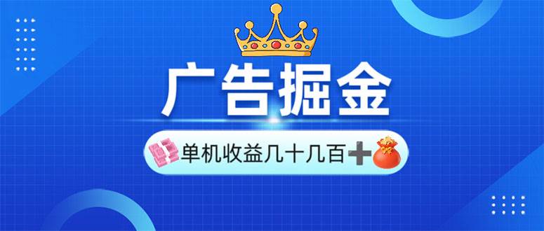 （13968期）广告掘金，单台手机30-280，可矩阵可放大做-51云资源