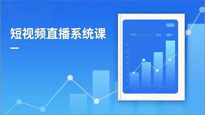 2025短视频直播系统课:审核新规解读,流量分析,抖加投放,单月引流增收5万