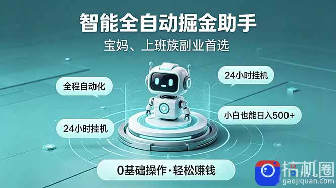 智能全自动运行,24小时持续创收!新手零门槛直接入局,碎片时间就能做,每日稳定增收500-51云资源
