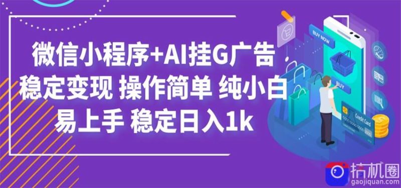 最新微信小程序 AI挂G广告,稳定变现,操作简单,纯小白易上手,稳定日入1k-51云资源
