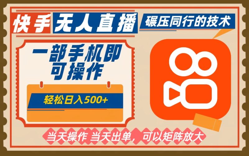 一部手机单日轻松500 ,快手无人,不违规玩法,可矩阵-51云资源