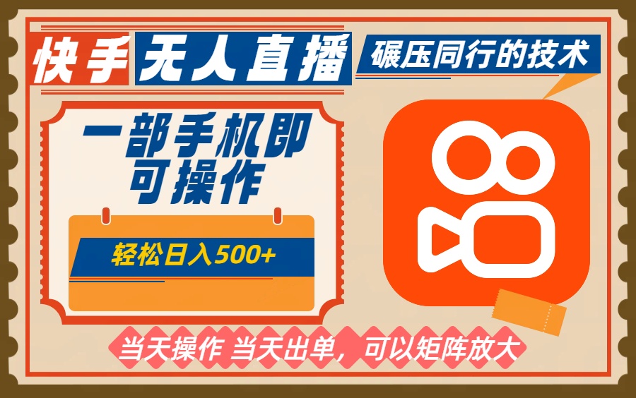 一部手机单日轻松500 ,快手无人,不违规玩法,可矩阵
