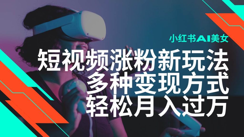 （14170期）最新风口蓝海项目，小红书AI美女短视频涨粉玩法，多种变现方式轻松月入…-51云资源