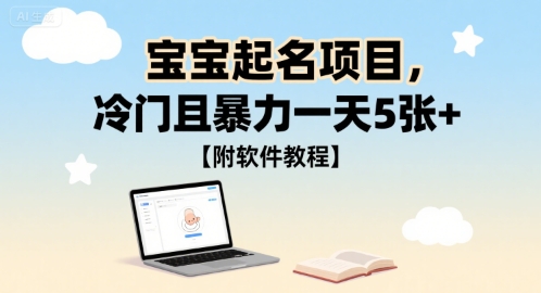 宝宝起名项目，冷门且暴力一天5张 【附软件教程】-51云资源