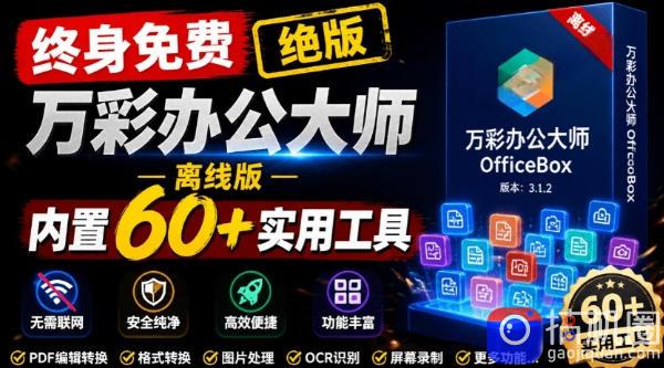 官网于已正式停服下架！现在离线版成了终身免费版，内置60 实用工具，万彩办公大师离线版OfficeBox-51云资源