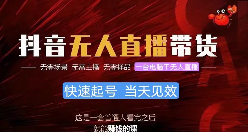 （10618期）抖音无人直播带货，小白就可以轻松上手，真正实现月入过万的项目-51云资源